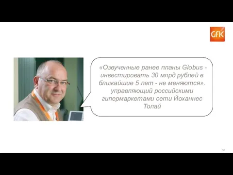 «Озвученные ранее планы Globus - инвестировать 30 млрд рублей в