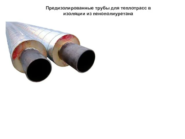 Предизолированные трубы для теплотрасс в изоляции из пенополиуретана