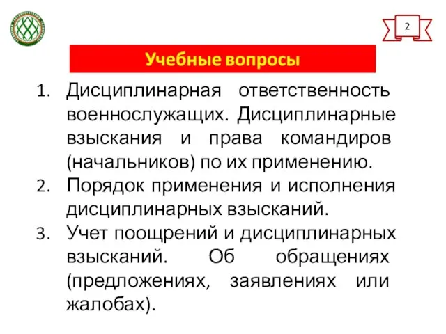 2 Дисциплинарная ответственность военнослужащих. Дисциплинарные взыскания и права командиров (начальников)