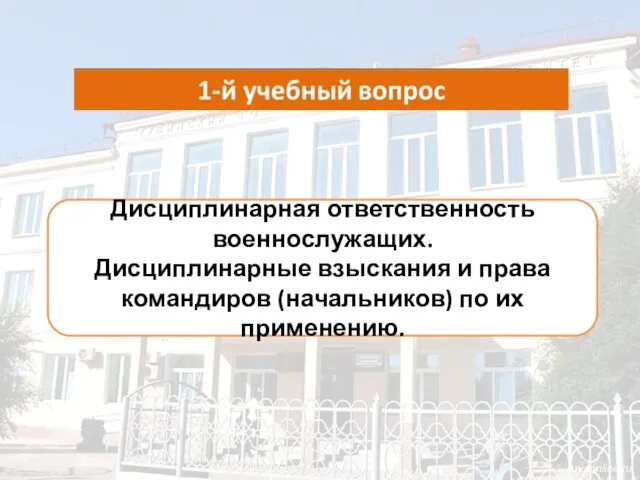 Дисциплинарная ответственность военнослужащих. Дисциплинарные взыскания и права командиров (начальников) по их применению.