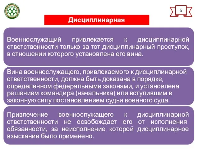 5 Дисциплинарная ответственность