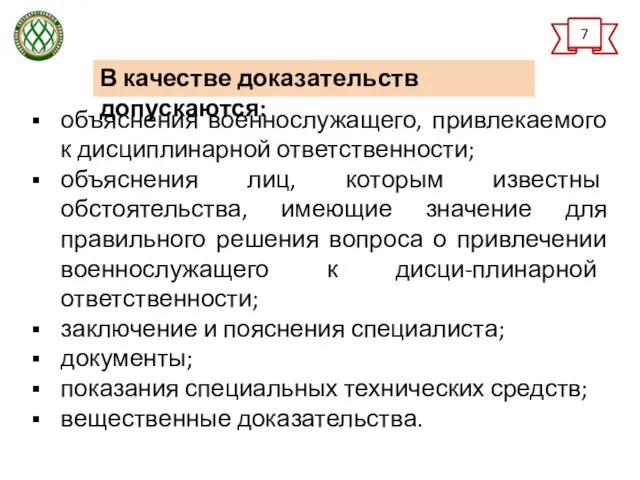 объяснения военнослужащего, привлекаемого к дисциплинарной ответственности; объяснения лиц, которым известны