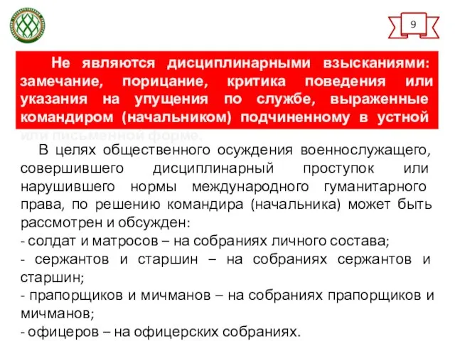 9 В целях общественного осуждения военнослужащего, совершившего дисциплинарный проступок или