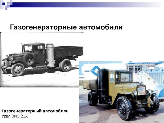 Газогенераторные автомобили Газогенераторный автомобиль Урал ЗИС-21А.