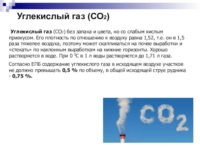 Углекислый газ (СО2) Углекислый газ (СО2) без запаха и цвета, но со слабым