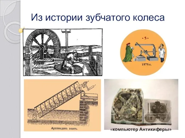 Из истории зубчатого колеса «компьютер Антикиферы»