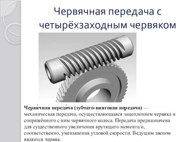 Червячная передача с четырёхзаходным червяком Червя́чная переда́ча (зубчато-винтовая передача) —