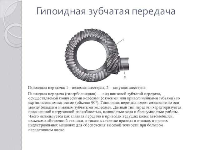 Гипоидная зубчатая передача Гипоидная передача: 1—ведомая шестерня, 2—ведущая шестерня Гипоидная