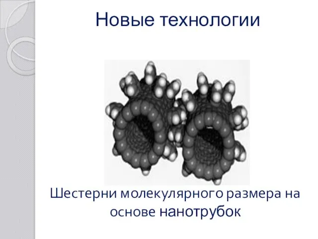 Шестерни молекулярного размера на основе нанотрубок Новые технологии