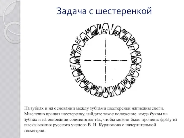 Задача с шестеренкой На зубцах и на основании между зубцами