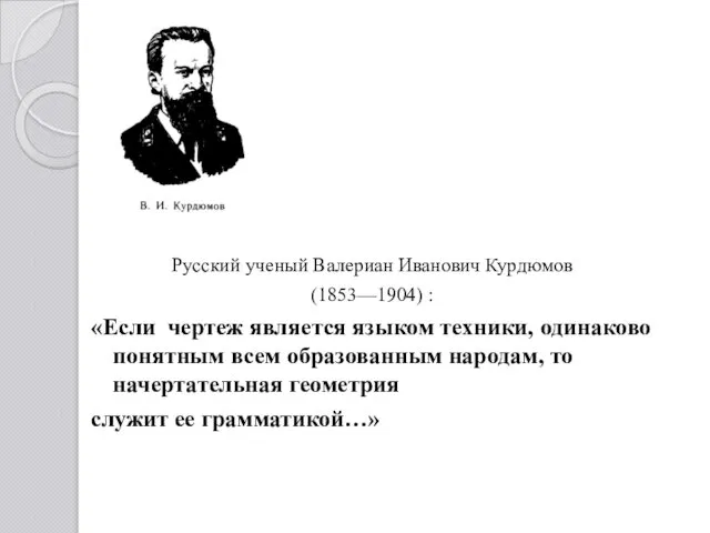 Русский ученый Валериан Иванович Курдюмов (1853—1904) : «Если чертеж является