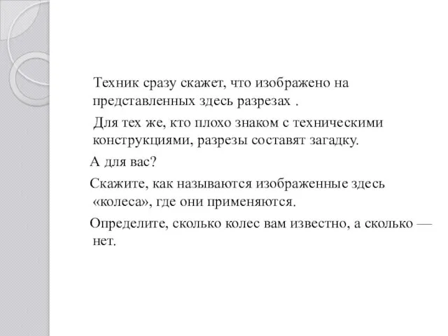 Техник сразу скажет, что изображено на представленных здесь разрезах .