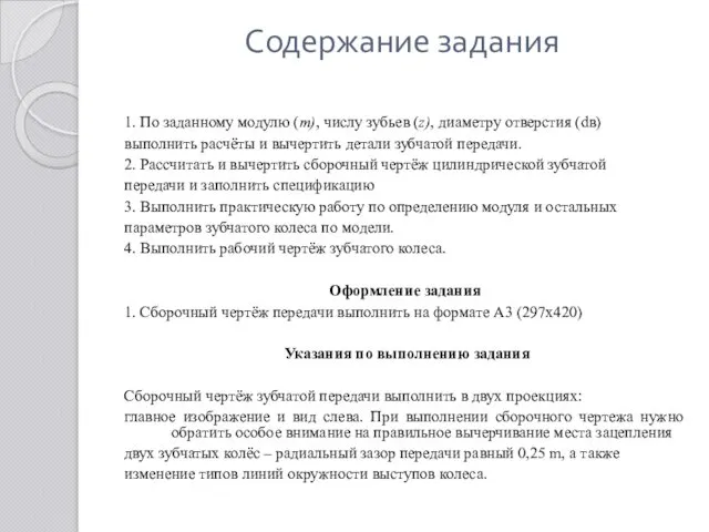 Содержание задания 1. По заданному модулю (m), числу зубьев (z),