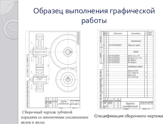 Образец выполнения графической работы Сборочный чертеж зубчатой передачи со шпоночным