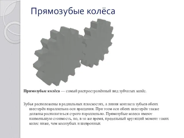 Прямозубые колёса Прямозубые колёса — самый распространённый вид зубчатых колёс.