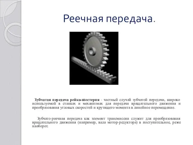 Реечная передача. Зубчатая передача рейка-шестерня - частный случай зубчатой передачи,