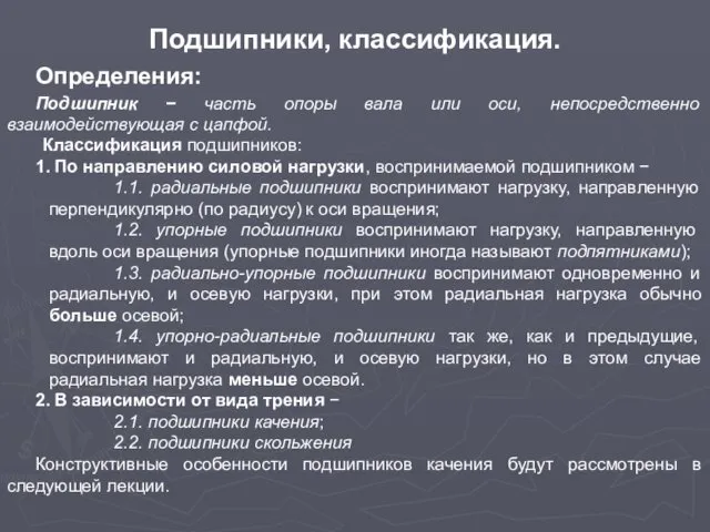 Подшипники, классификация. Определения: Подшипник − часть опоры вала или оси,