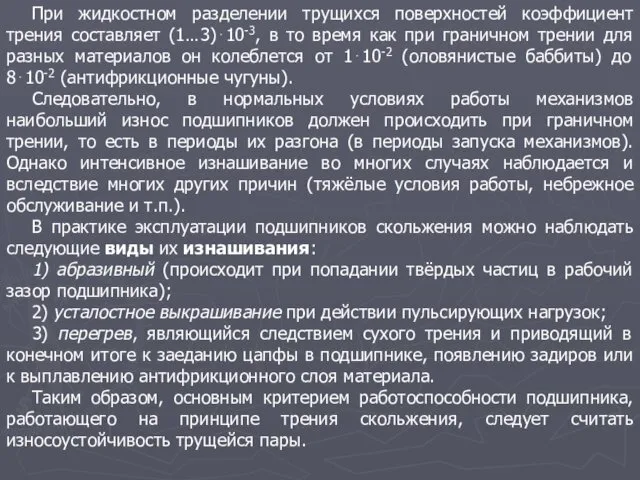 При жидкостном разделении трущихся поверхностей коэффициент трения составляет (1…3)⋅10-3, в