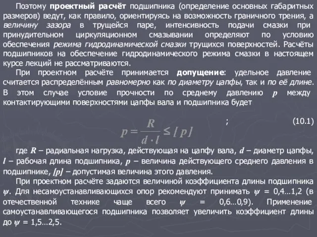 Поэтому проектный расчёт подшипника (определение основных габаритных размеров) ведут, как