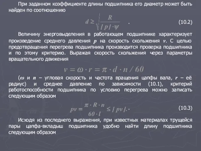 При заданном коэффициенте длины подшипника его диаметр может быть найден