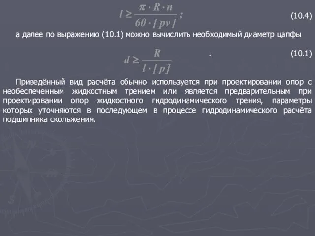 (10.4) а далее по выражению (10.1) можно вычислить необходимый диаметр