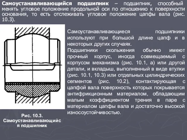 Самоустанавливающиеся подшипники используют при большой длине цапф и в некоторых