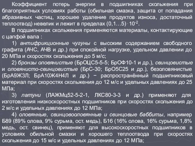 Коэффициент потерь энергии в подшипниках скольжения при благоприятных условиях работы