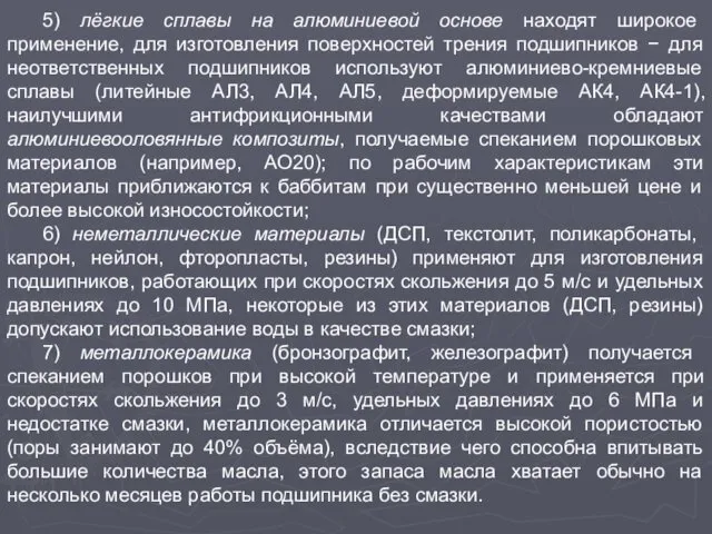 5) лёгкие сплавы на алюминиевой основе находят широкое применение, для