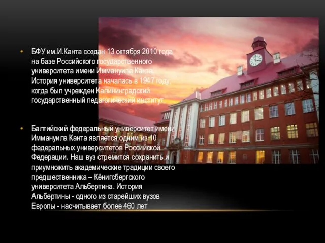 БФУ им.И.Канта создан 13 октября 2010 года на базе Российского государственного университета имени