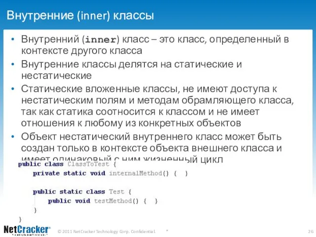 Внутренние (inner) классы Внутренний (inner) класс – это класс, определенный