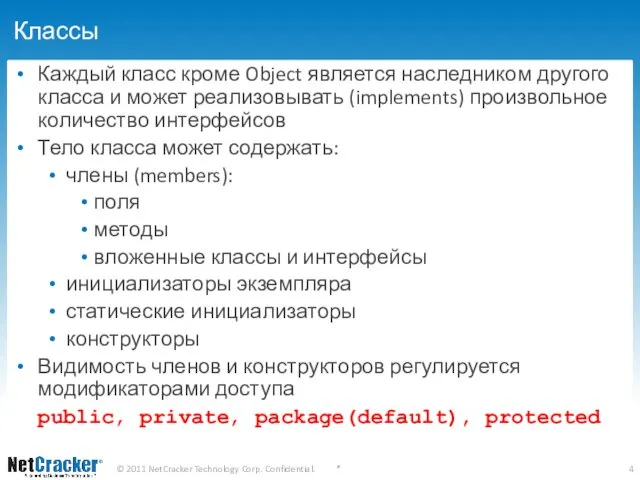 Классы Каждый класс кроме Object является наследником другого класса и