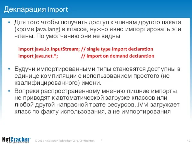 Декларация import Для того чтобы получить доступ к членам другого