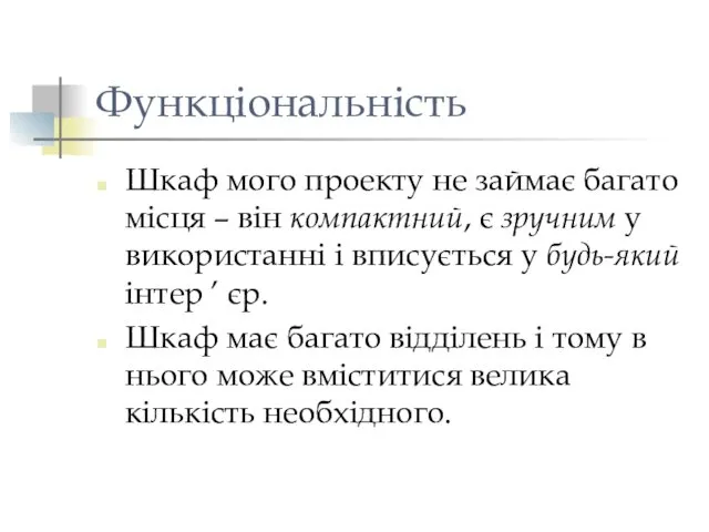 Функціональність Шкаф мого проекту не займає багато місця – він