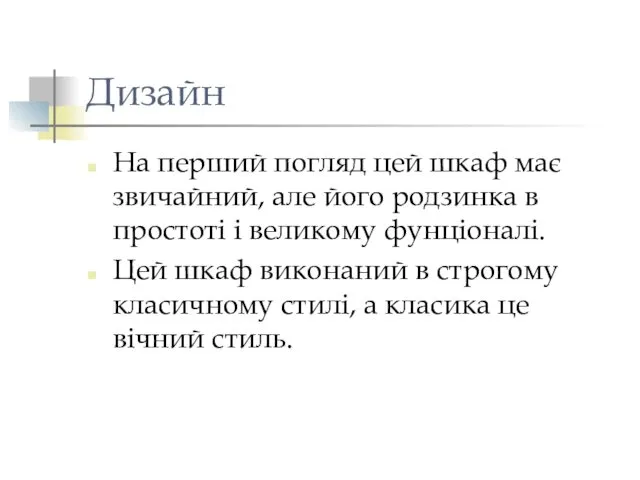 Дизайн На перший погляд цей шкаф має звичайний, але його родзинка в простоті