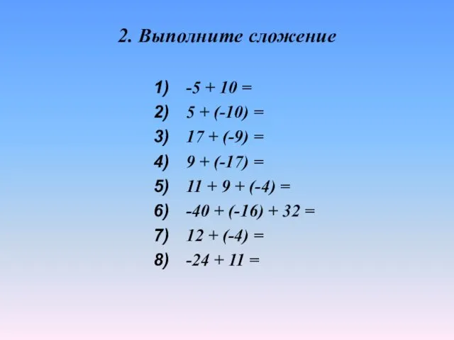 2. Выполните сложение -5 + 10 = 5 + (-10)