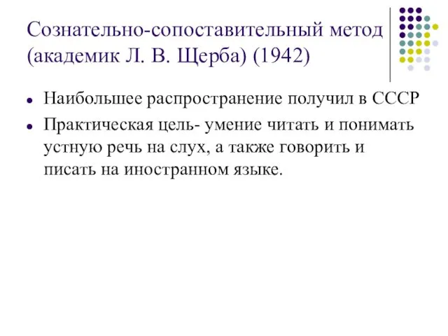 Сознательно-сопоставительный метод (академик Л. В. Щерба) (1942) Наибольшее распространение получил