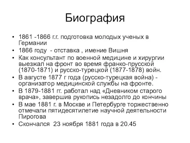 Биография 1861 -1866 г.г. подготовка молодых ученых в Германии 1866