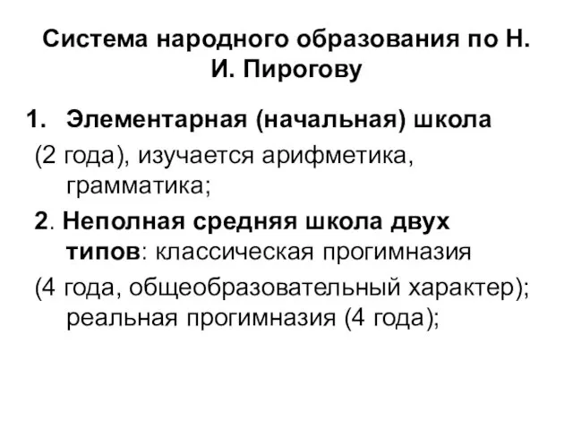 Система народного образования по Н.И. Пирогову Элементарная (начальная) школа (2