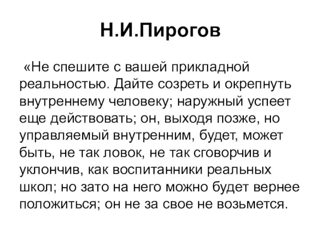 Н.И.Пирогов «Не спешите с вашей прикладной реальностью. Дайте созреть и