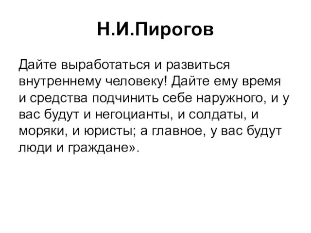 Н.И.Пирогов Дайте выработаться и развиться внутреннему человеку! Дайте ему время