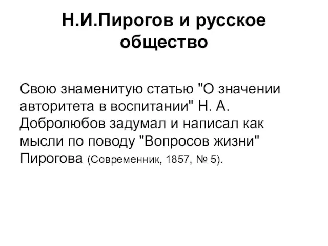 Н.И.Пирогов и русское общество Свою знаменитую статью "О значении авторитета