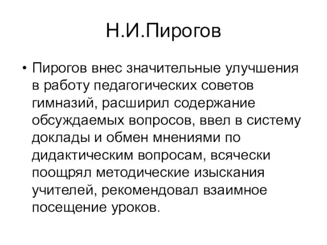 Н.И.Пирогов Пирогов внес значительные улучшения в работу педагогических советов гимназий,