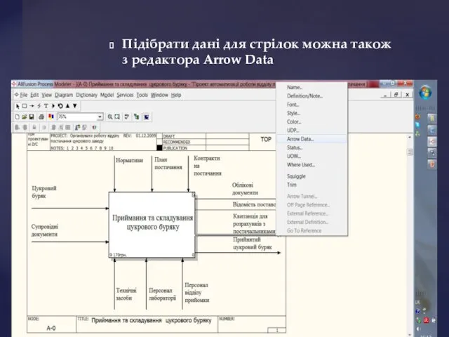 Підібрати дані для стрілок можна також з редактора Arrow Data