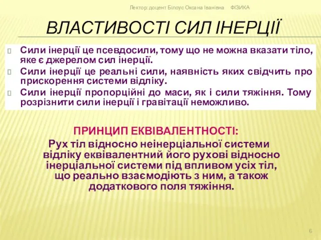 ФІЗИКА Лектор: доцент Білоус Оксана Іванівна ВЛАСТИВОСТІ СИЛ ІНЕРЦІЇ Сили