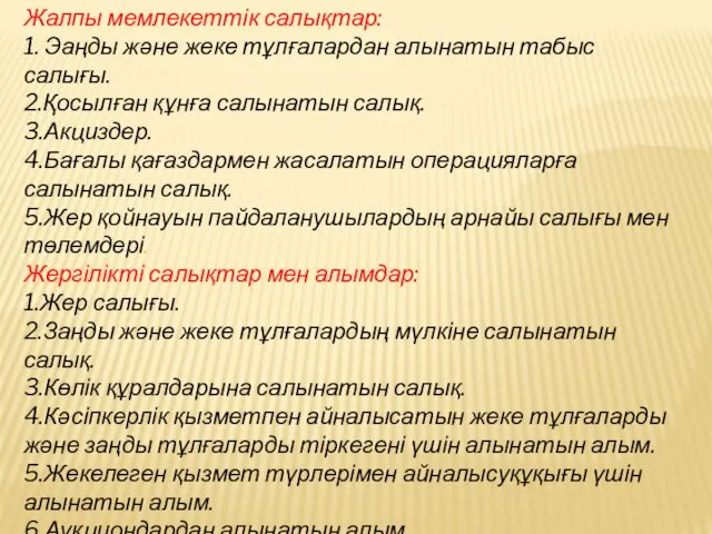 Жалпы мемлекеттік салықтар: 1. Эаңды және жеке тұлғалардан алынатын табыс