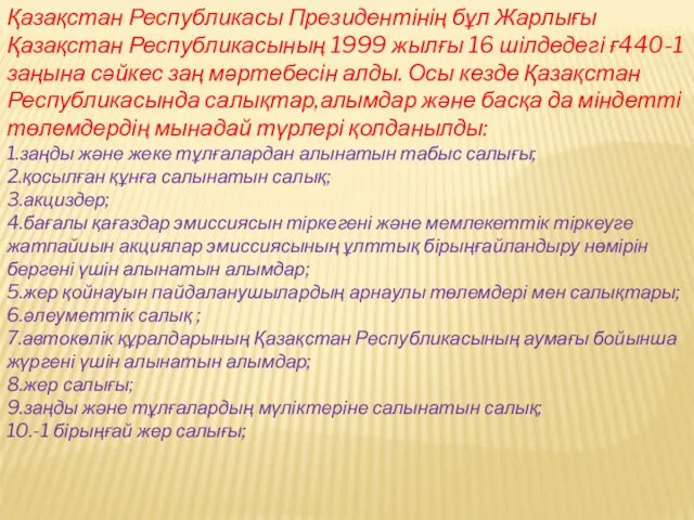 Қазақстан Республикасы Президентінің бұл Жарлығы Қазақстан Республикасының 1999 жылғы 16