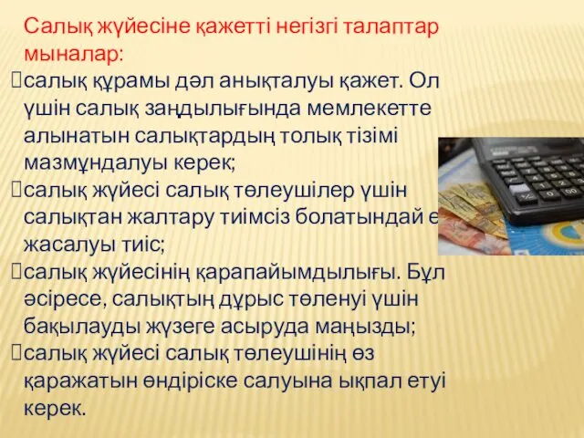 Салық жүйесіне қажетті негізгі талаптар мыналар: салық құрамы дәл анықталуы