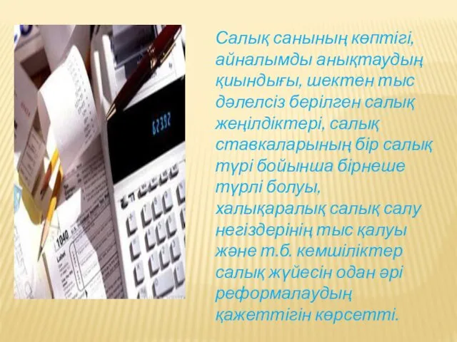 Салық санының көптігі, айналымды анықтаудың қиындығы, шектен тыс дәлелсіз берілген