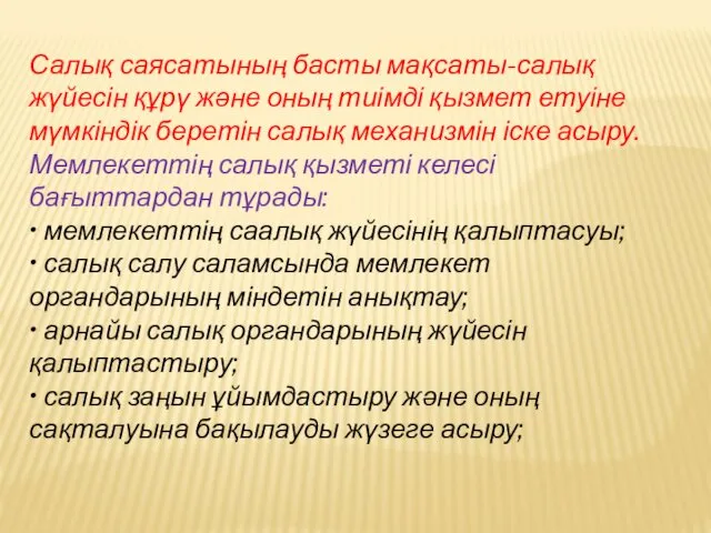 Салық саясатының басты мақсаты-салық жүйесін құрү және оның тиімді қызмет