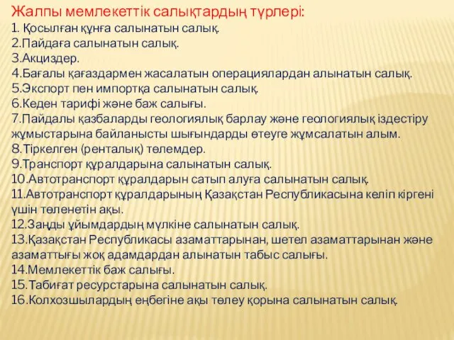 Жалпы мемлекеттік салықтардың түрлері: 1. Қосылған құнға салынатын салық. 2.Пайдаға